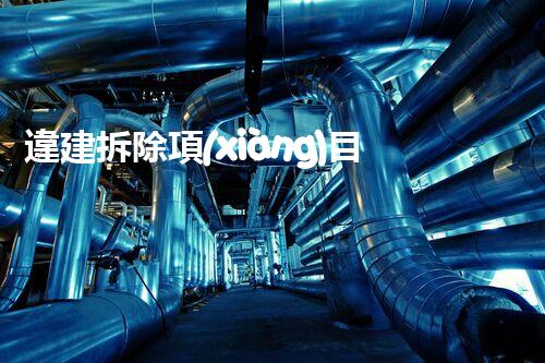 違建拆除項(xiàng)目：重塑都市風(fēng)貌，共建和諧家園
